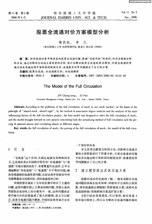 股票全流通对价方案模型分析