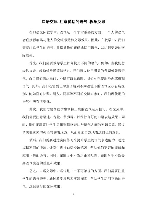 口语交际 注意说话的语气 教学反思