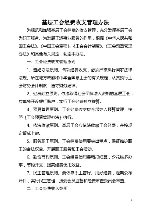 基层工会经费收支管理办法