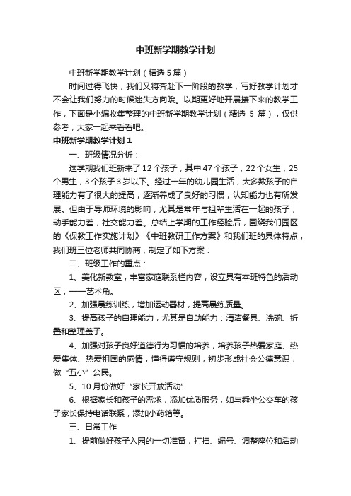 中班新学期教学计划（精选5篇）