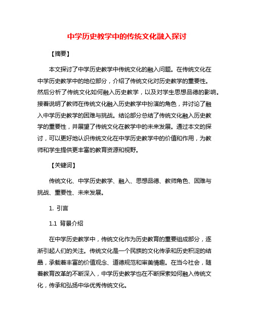 中学历史教学中的传统文化融入探讨