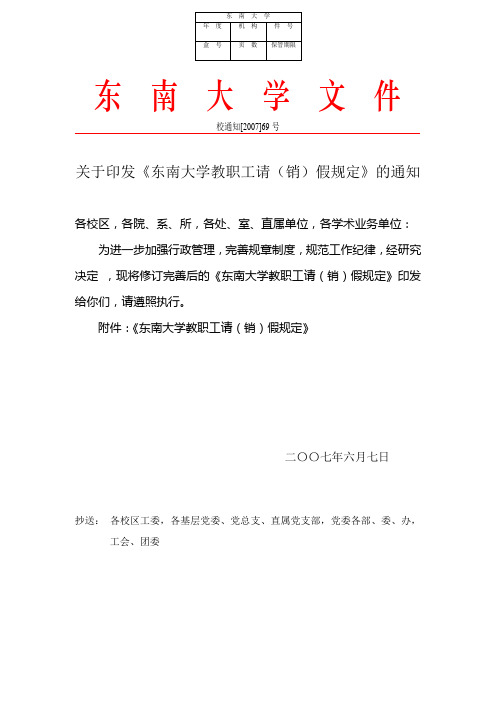 关于印发《东南大学教职工请(销)假规定》的通知