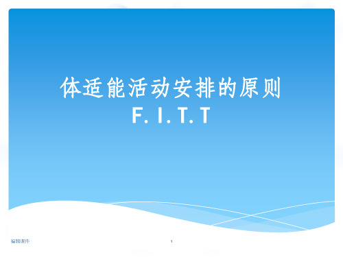 F.I.T.T体适能训练原则