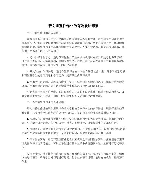 语文前置性作业的有效设计探索