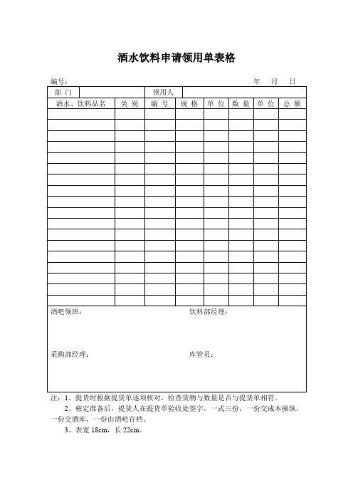 酒水饮料申请领用单表格