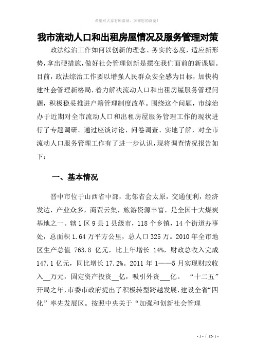 晋中市流动人口和出租房屋情况及服务管理对策