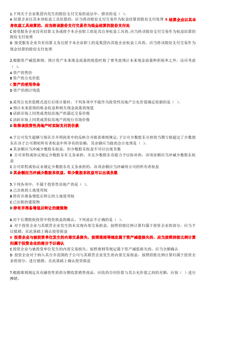 会计继续教育考试试题-新旧企业会计准则比较