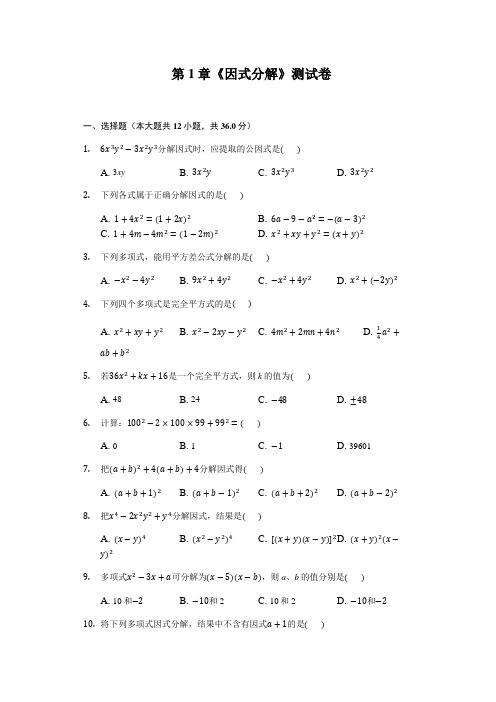 2020年鲁教版(五四制)八年级数学上册第1章《因式分解》 检测题及答案