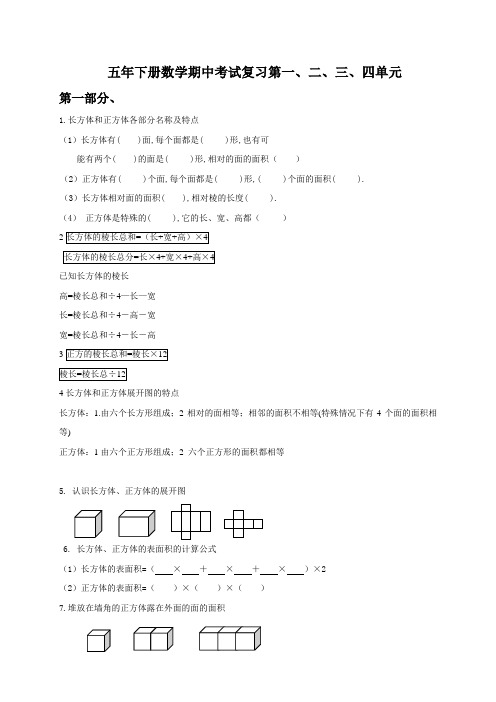 五年下册数学期中考试复习第一、二、三、四单元