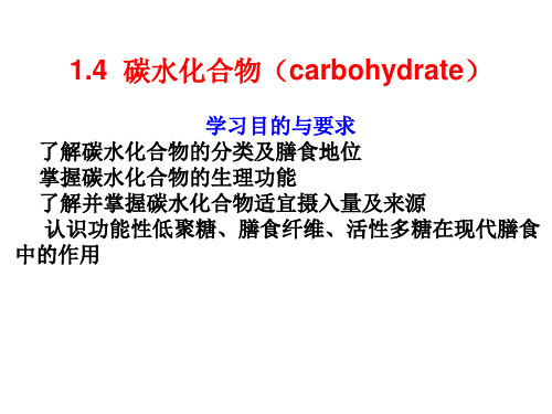 1.4  碳水化合物