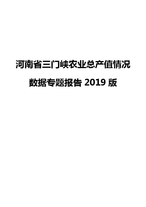 河南省三门峡农业总产值情况数据专题报告2019版