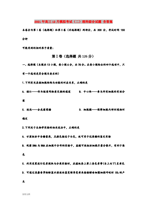 2021-2022年高三12月模拟考试(二)理科综合试题 含答案