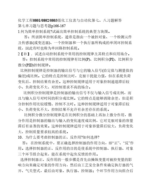 化学工程0801化工仪表与自动化7.8习题解答