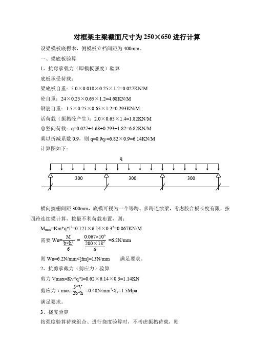 对框架主梁截面尺寸为250×650进行计算