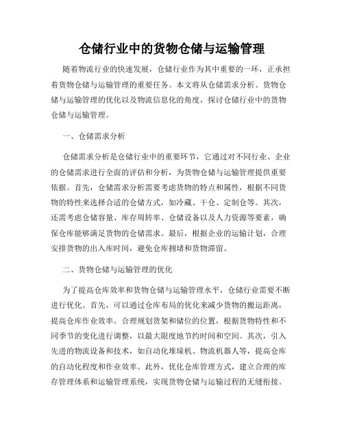 仓储行业中的货物仓储与运输管理