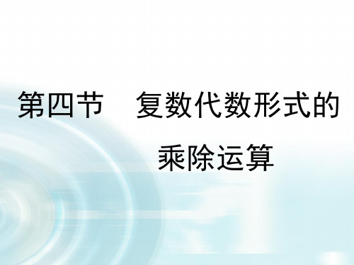 【多彩课堂】2015-2016学年高中数学人教A版选修1-2课件：3.2.2《复数的乘除运算》 