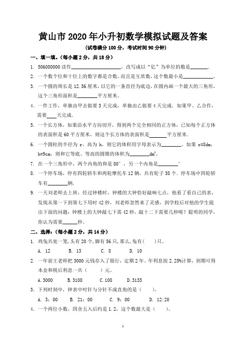 黄山市2020年小升初数学模拟试题及答案