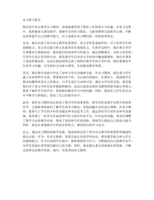 初中语文实习研习报告