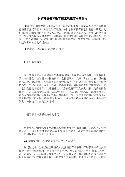 浅谈高校钢琴教育在素质教育中的作用