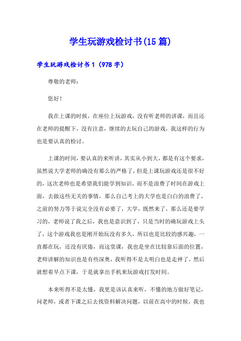 学生玩游戏检讨书(15篇)(多篇)