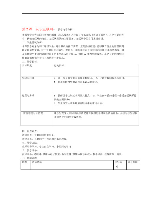 精选八年级信息技术下册 第2课认识互联网教学设计 川教版 资料