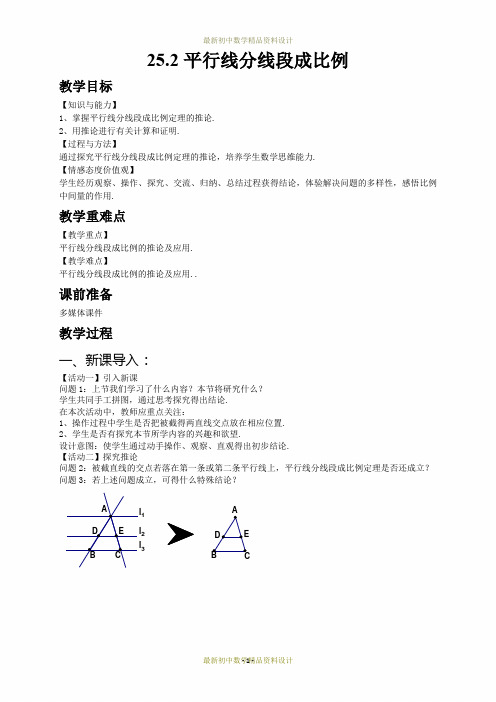 最新冀教版九年级数学上册精品教案25.2平行线分线段成比例