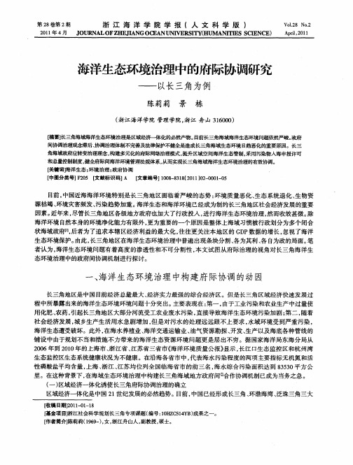 海洋生态环境治理中的府际协调研究——以长三角为例