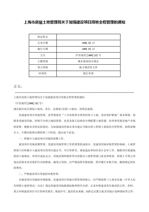 上海市房屋土地管理局关于加强建设项目用地全程管理的通知-沪房地用[1996]152号