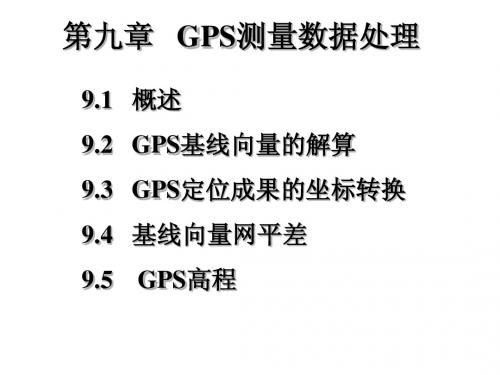 第九章 GPS 测量数据处理