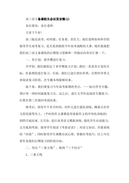 高三语文备课组长会议发言稿