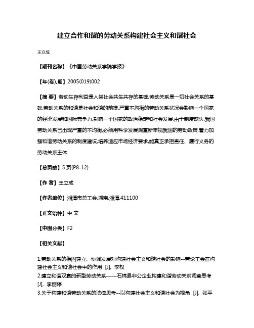 建立合作和谐的劳动关系构建社会主义和谐社会