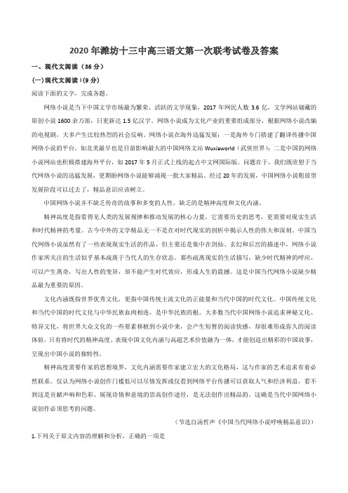 2020年潍坊十三中高三语文第一次联考试卷及答案