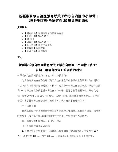 新疆维吾尔自治区教育厅关于举办自治区中小学骨干班主任首期(哈语言授课)培训班的通知