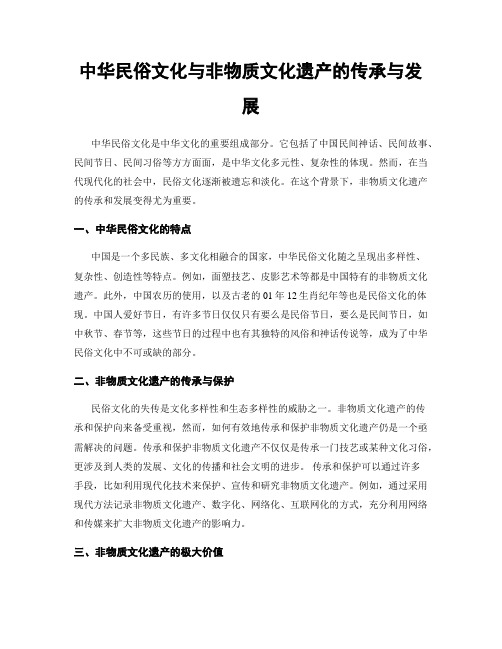 中华民俗文化与非物质文化遗产的传承与发展