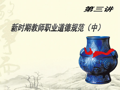 第二章(2)教师职业道德规范第三讲(关爱学生教书育人)汇编