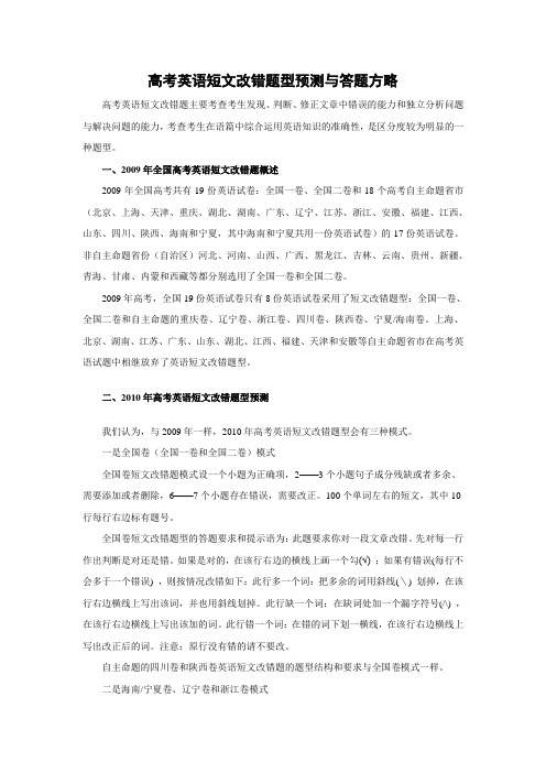 高考英语短文改错题型预测与答题方略