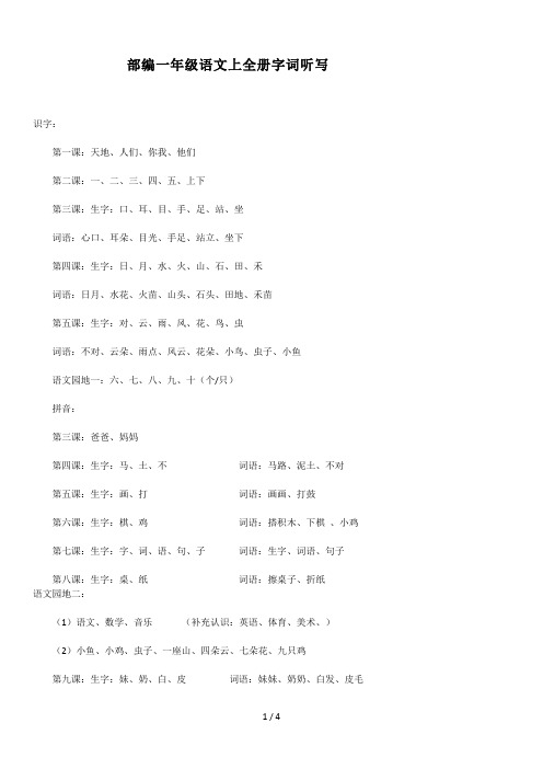 最新部编一年级语文上全册字词听写