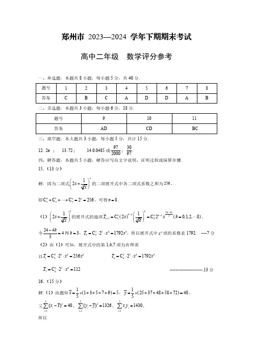 郑州市 2023-24 学年下期期末考试高二数学答案