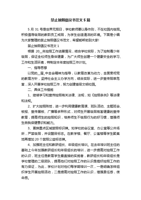 禁止抽烟倡议书范文5篇