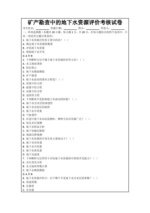 矿产勘查中的地下水资源评价考核试卷