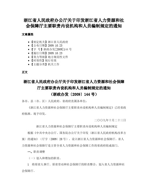 浙江省人民政府办公厅关于印发浙江省人力资源和社会保障厅主要职责内设机构和人员编制规定的通知