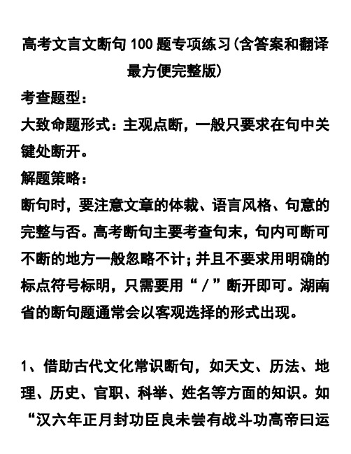 高考文言文断句100题专项练习(含答案和翻译最方便完整版)(1)