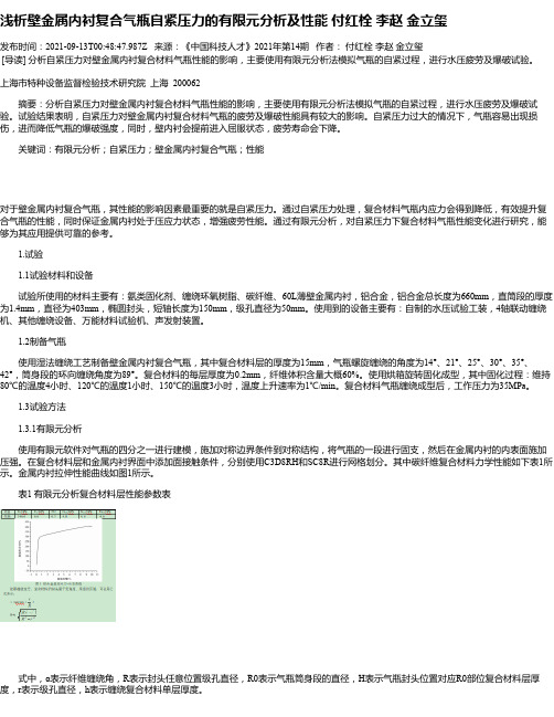 浅析壁金属内衬复合气瓶自紧压力的有限元分析及性能付红栓李赵金立玺