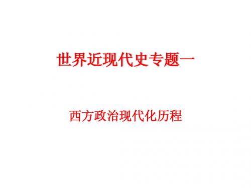 世界近现代史专题一思想、政治现代化