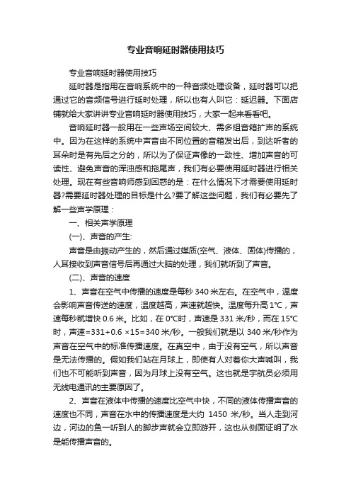 专业音响延时器使用技巧