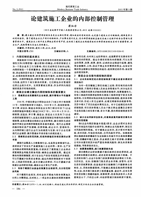 论建筑施工企业的内部控制管理