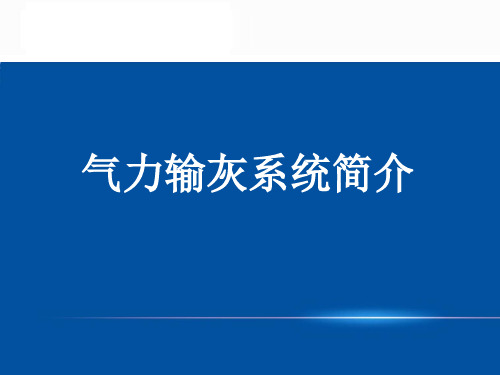 气力输灰系统简介