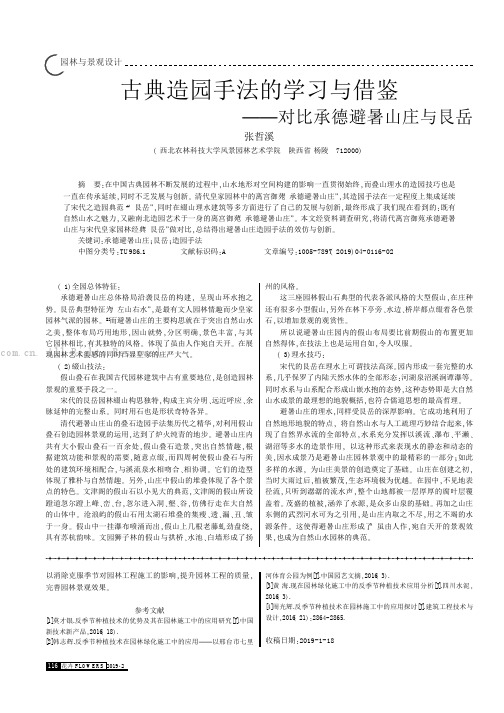 古典造园手法的学习与借鉴——对比承德避暑山庄与艮岳