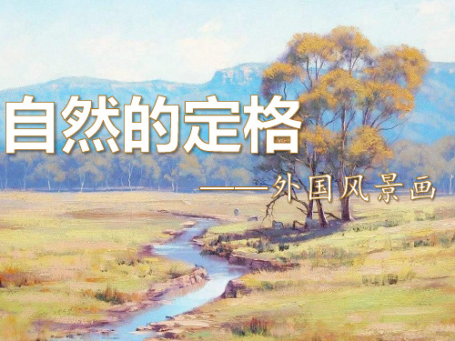 第9课自然的定格——外国风景画课件苏少版初中美术八年级上册