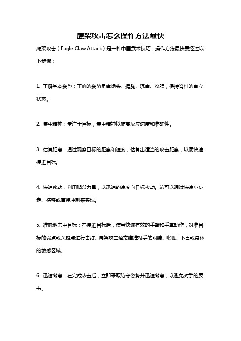 鹰架攻击怎么操作方法最快